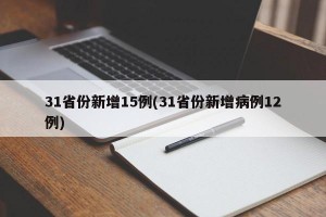 31省份新增15例(31省份新增病例12例)