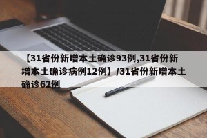 【31省份新增本土确诊93例,31省份新增本土确诊病例12例】/31省份新增本土确诊62例
