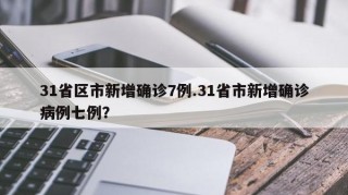 31省区市新增确诊7例.31省市新增确诊病例七例？