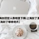 【上海封控区人数明显下降/上海封了多少小区,上海封了哪些地方】