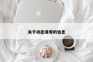 关于动态清零的信息