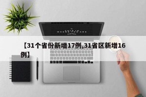 【31个省份新增17例,31省区新增16例】