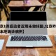 【北京1例感染者近期未做核酸,北京昨日无新增本地确诊病例】