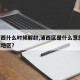 【浦西什么时候解封,浦西区是什么意思】.浦西地区？