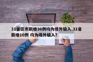 31省区市新增36例均为境外输入.31省新增10例 均为境外输入？