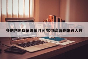 多地判断疫情峰值时间/疫情高峰期确诊人数