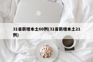 31省新增本土60例(31省新增本土21例)
