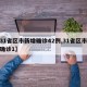 【31省区市新增确诊42例,31省区市新增确诊1】