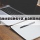 【青岛确诊新冠肺炎小区,青岛新冠肺炎确诊病例】