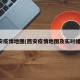 西安疫情地图(西安疫情地图及实时播报)