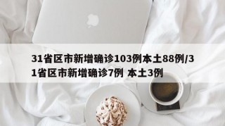 31省区市新增确诊103例本土88例/31省区市新增确诊7例 本土3例