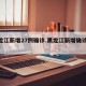 黑龙江新增27例确诊.黑龙江新增确诊26例？