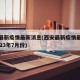 西安最新疫情最新消息(西安最新疫情最新消息2023年7月份)