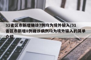 31省区市新增确诊7例均为境外输入/31省区市新增8例确诊病例均为境外输入的简单介绍