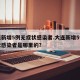 大连新增5例无症状感染者.大连新增5例无症状感染者是哪里的？