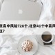 北京高中风险728个.北京41个中高风险地区？