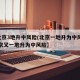 【北京3地升中风险(北京一地升为中风险),北京又一地升为中风险】