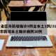 31省区市新增确诊9例含本土1例/31省区市新增本土确诊病例30例