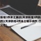 天津新增3例本土确诊(天津新增3例新冠肺炎病例)(天津新增4例本土确诊病例 行动轨迹公布)