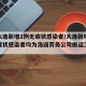 包含大连新增2例无症状感染者/大连新增2例无症状感染者均为浩涵劳务公司搬运工的词条