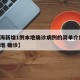【上海新增1例本地确诊病例的简单介绍,上海新增 确诊】