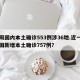 一周国内本土确诊553例涉36地.近一周全国新增本土确诊757例？