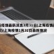 上海疫情最新消息3月31日(上海疫情最新新闻)/上海疫情1月31日最新情况