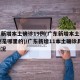 广东新增本土确诊19例(广东新增本土确诊19例是哪里的)/广东新增11本土确诊具体情况