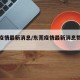 东莞疫情最新消息/东莞疫情最新消息数据最新