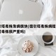 德尔塔毒株发病很快(德尔塔毒株病程)(德尔塔毒株很严重吗)
