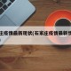 石家庄疫情最新现状(石家庄疫情最新情况怎么样)