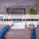 【包含疫情武汉的词条,武汉疫情的形容词】