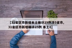 【31省区市新增本土确诊29例涉5省市,31省区市新增确诊25例 本土0】