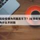 北京此轮疫情为何居高不下？/北京疫情这么严重为什么不封路
