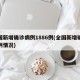 全国新增确诊病例1886例(全国新增确诊病例情况)